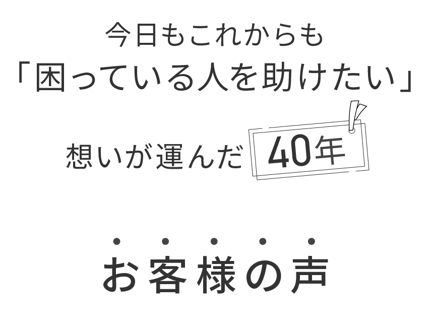 今日もこれからも困っている人を助けたい